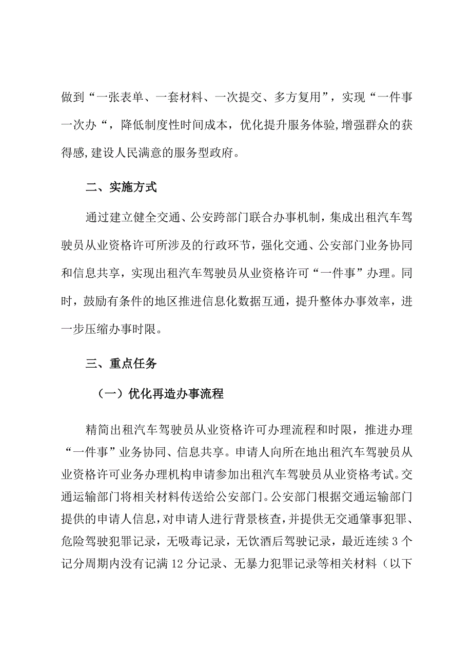 福建省出租汽车驾驶员从业资格许可一件事集成套餐服务改革实施方案.docx_第2页