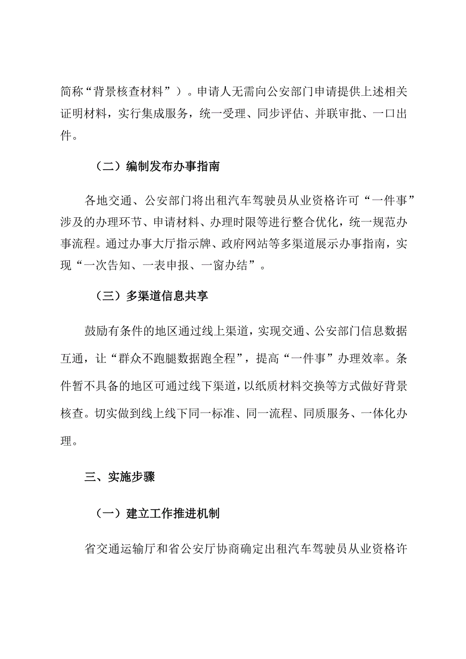 福建省出租汽车驾驶员从业资格许可一件事集成套餐服务改革实施方案.docx_第3页