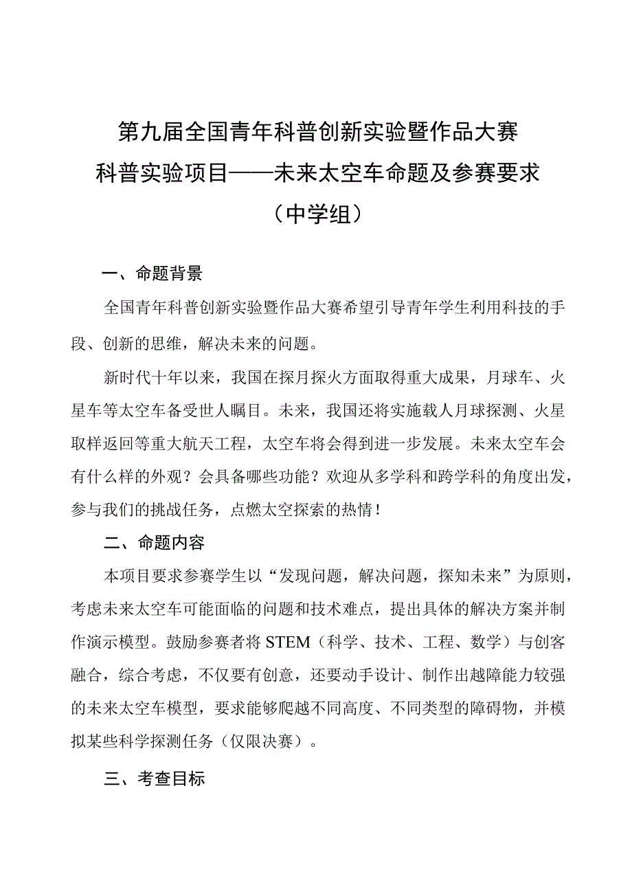 第九届全国青年科普创新实验暨作品大赛科普实验项目——未来太空车命题及参赛要求中学组.docx_第1页