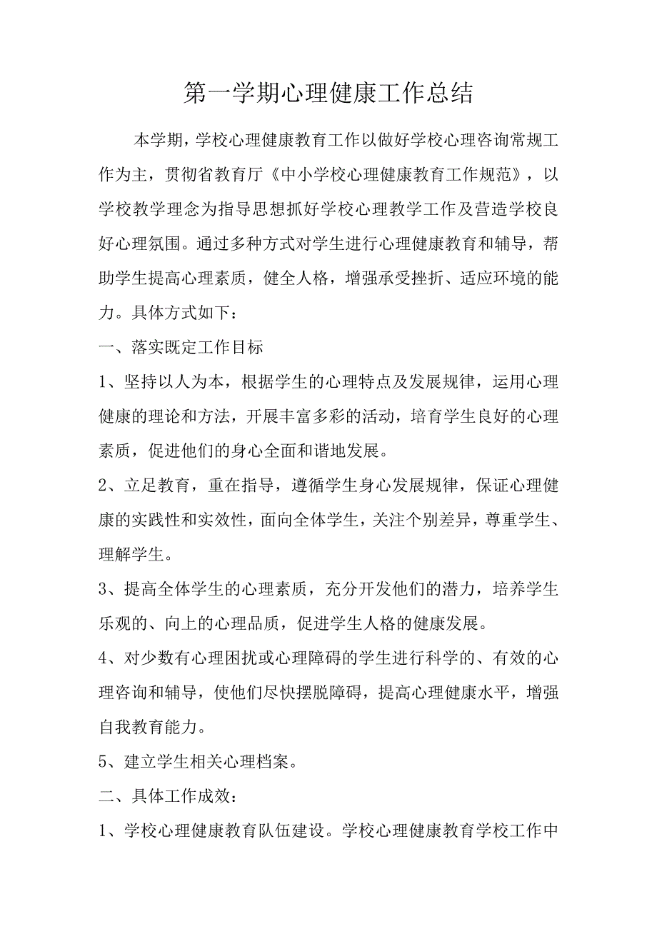 第一学期心理健康工作总结.docx_第1页