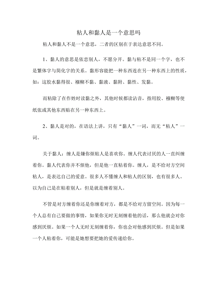 粘人和黏人是一个意思吗.docx_第1页