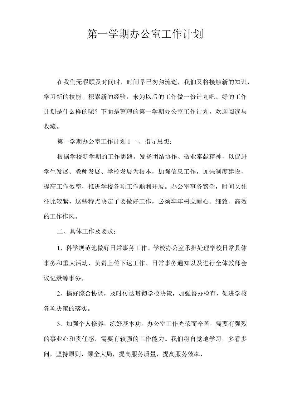 第一学期办公室工作计划.docx_第1页