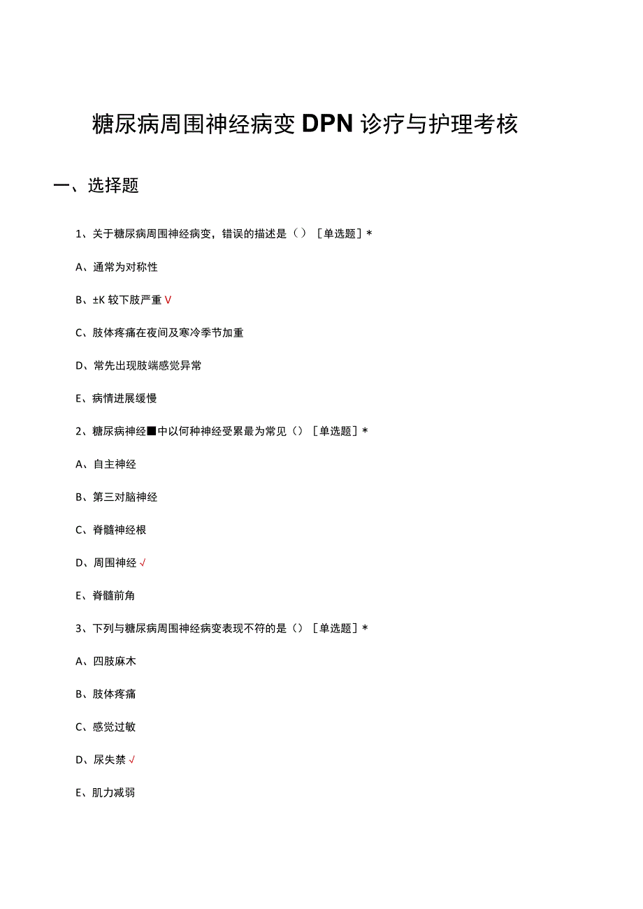 糖尿病周围神经病变DPN诊疗与护理考核试题及答案.docx_第1页