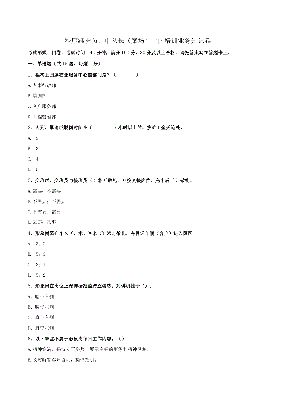 秩序维护员中队长（案场）上岗培训业务知识卷.docx_第1页