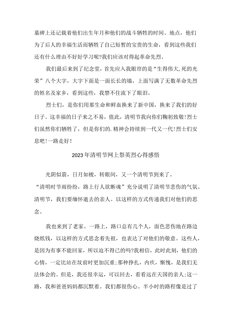 私立学校开展2023年清明节祭英烈网上公祭活动心得感悟 （4份）.docx_第3页