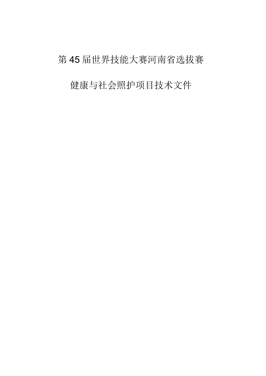 第45届世界技能大赛河南省选拔赛.docx_第1页