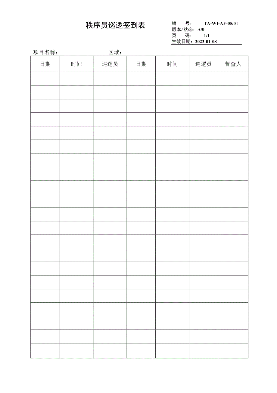 秩序员巡逻签到表.docx_第1页