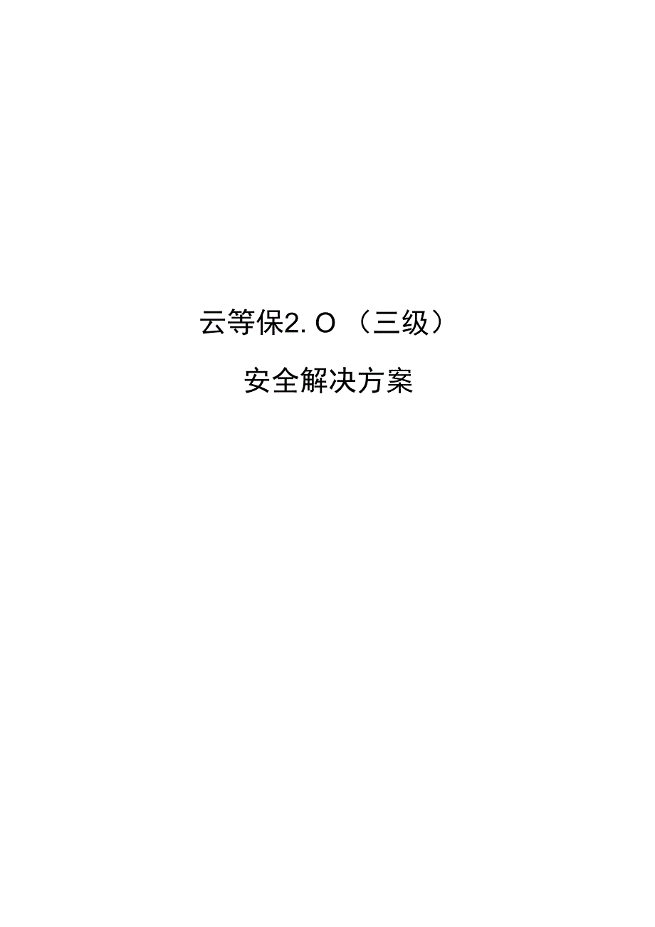 等级保护20云计算安全解决方案(三级)模板.docx_第1页