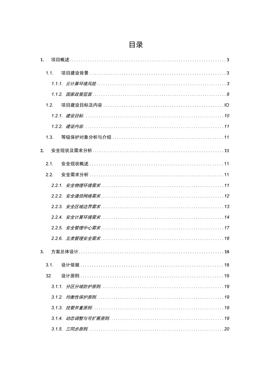 等级保护20云计算安全解决方案(三级)模板.docx_第2页