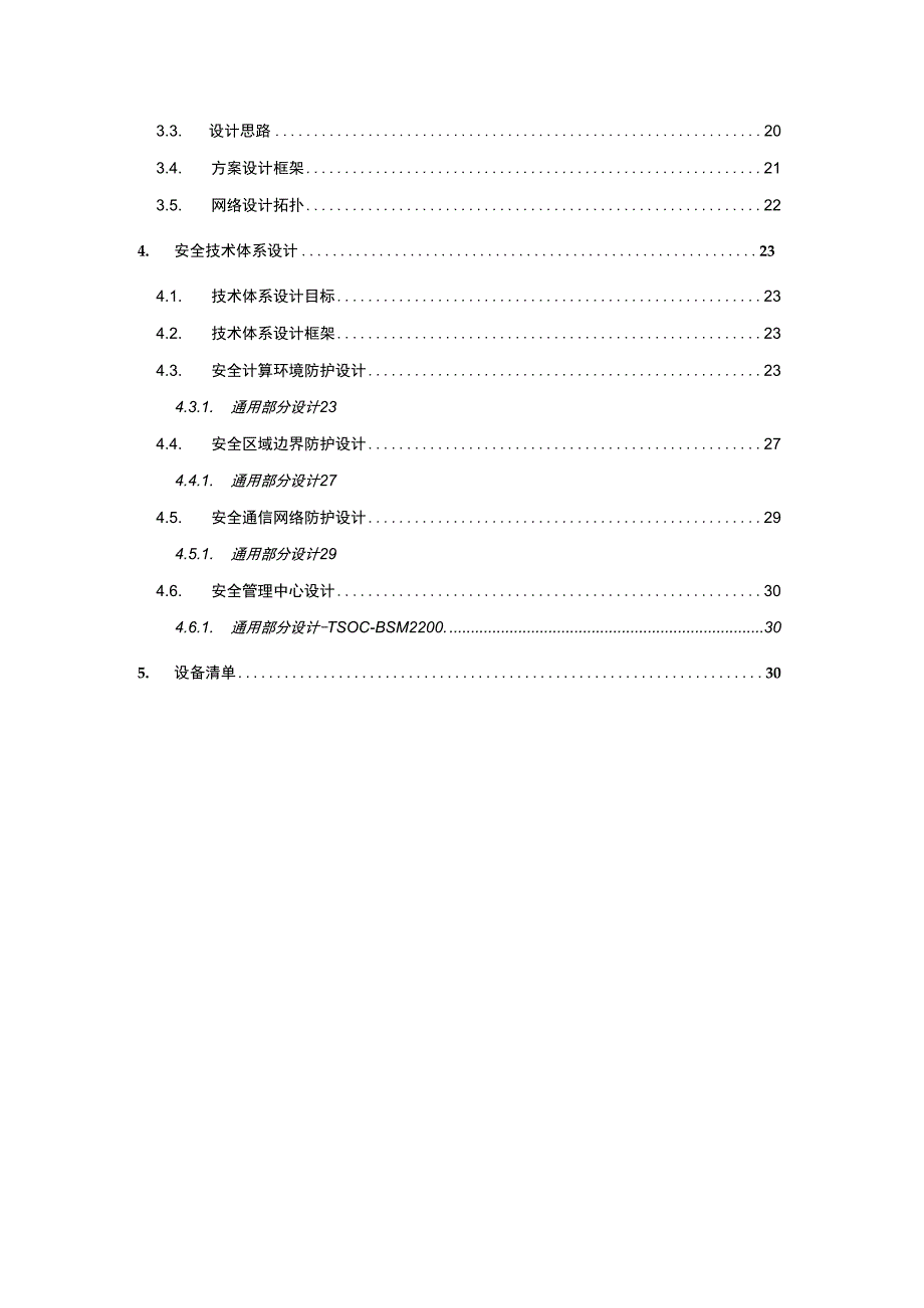 等级保护20云计算安全解决方案(三级)模板.docx_第3页