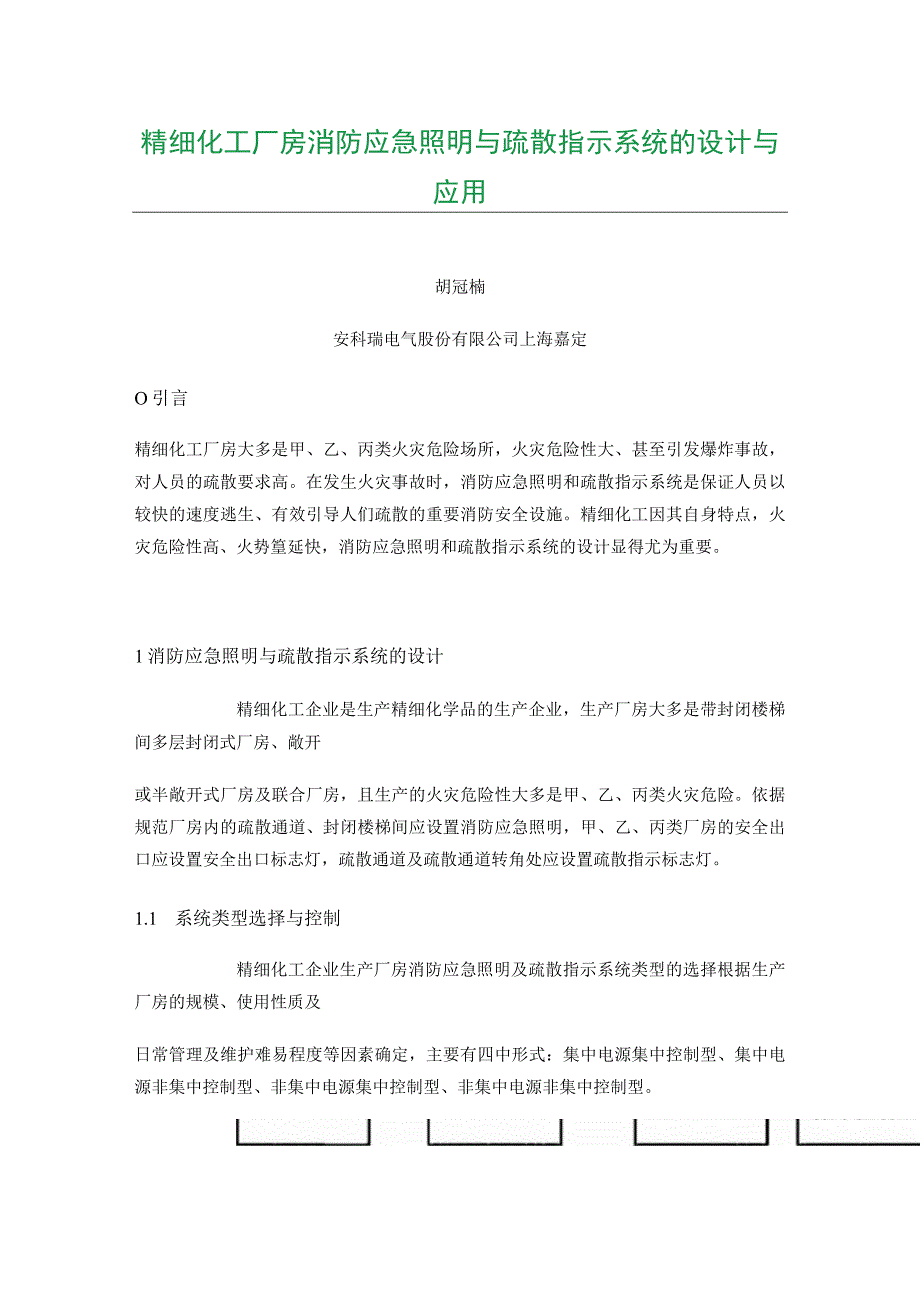 精细化工厂房消防应急照明与疏散指示系统的设计与应用.docx_第1页