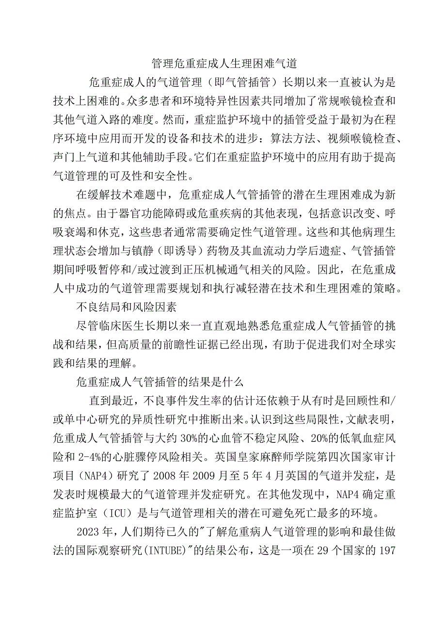 管理危重症成人生理困难气道.docx_第1页