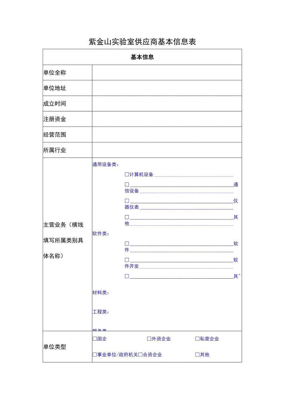 紫金山实验室供应商基本信息表.docx_第1页