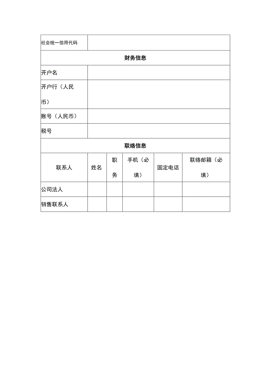 紫金山实验室供应商基本信息表.docx_第2页