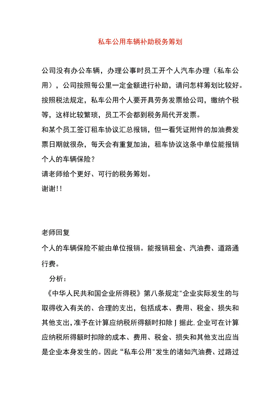 私车公用车辆补助税务筹划.docx_第1页