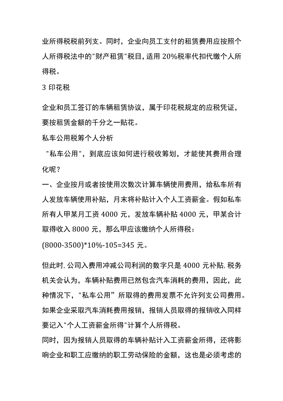 私车公用车辆补助税务筹划.docx_第3页