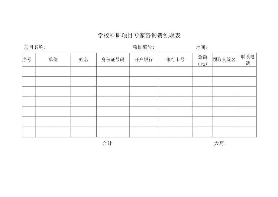 科研项目专家咨询费领取表.docx_第1页