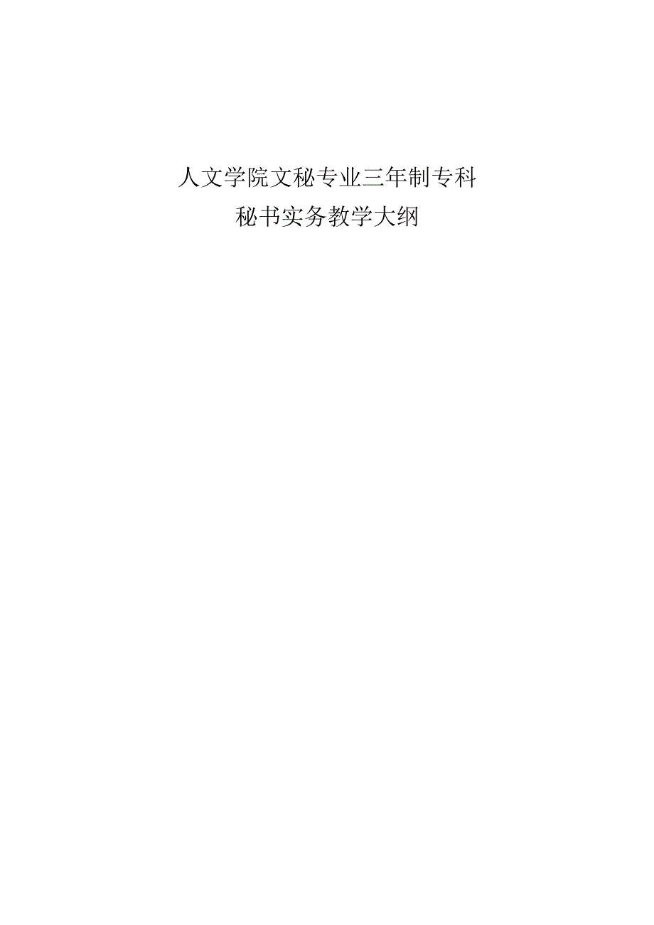 秘书实务教学大纲.docx_第1页