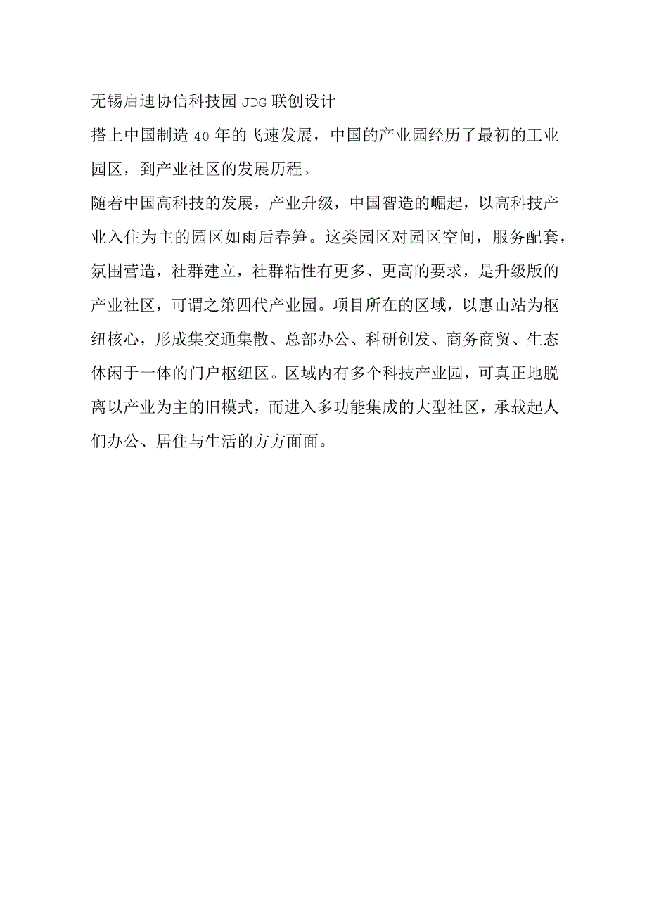 第四代产业园区无锡启迪协信科技园设计方案.docx_第1页