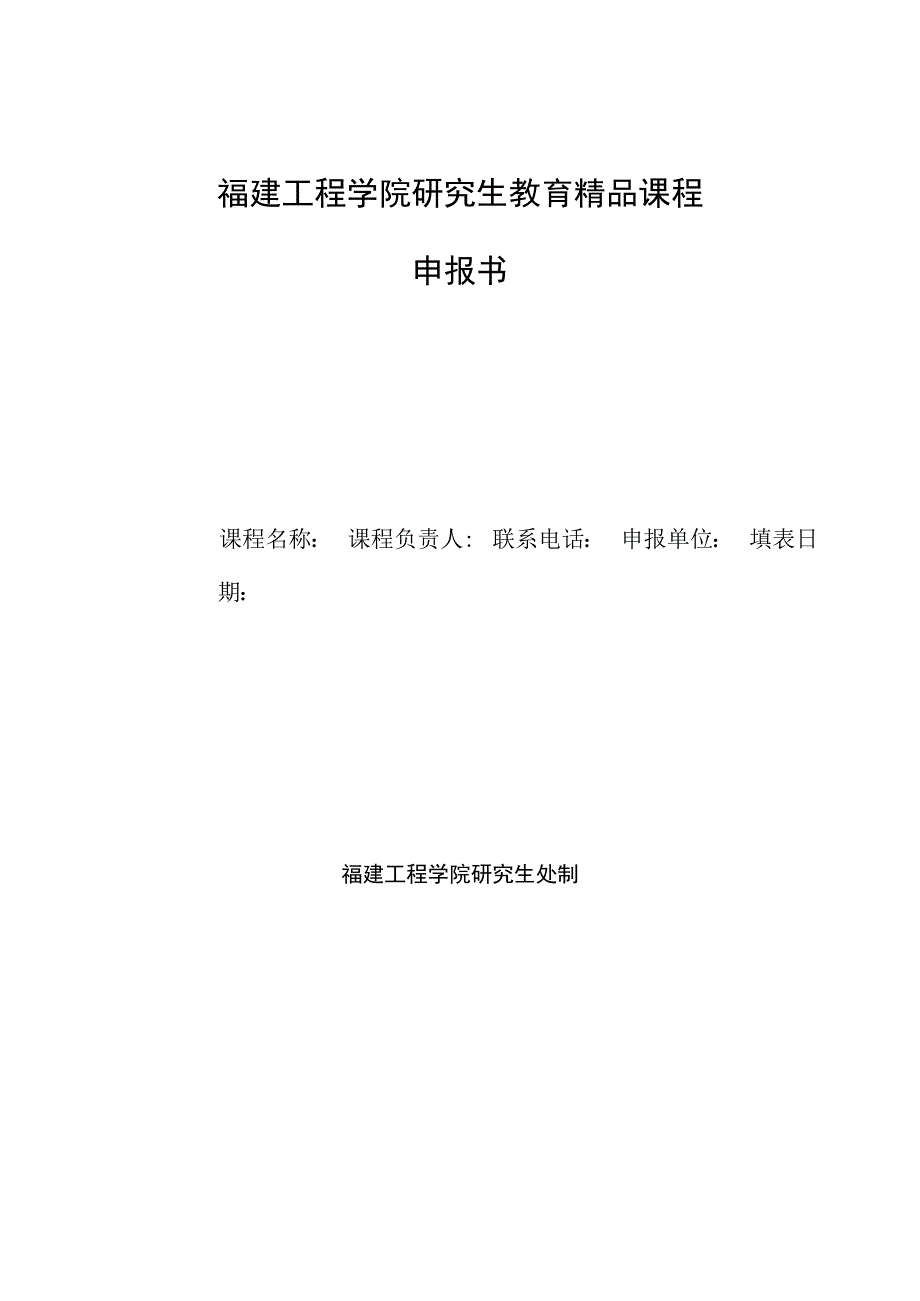 福建工程学院研究生教育精品课程申报书.docx_第1页