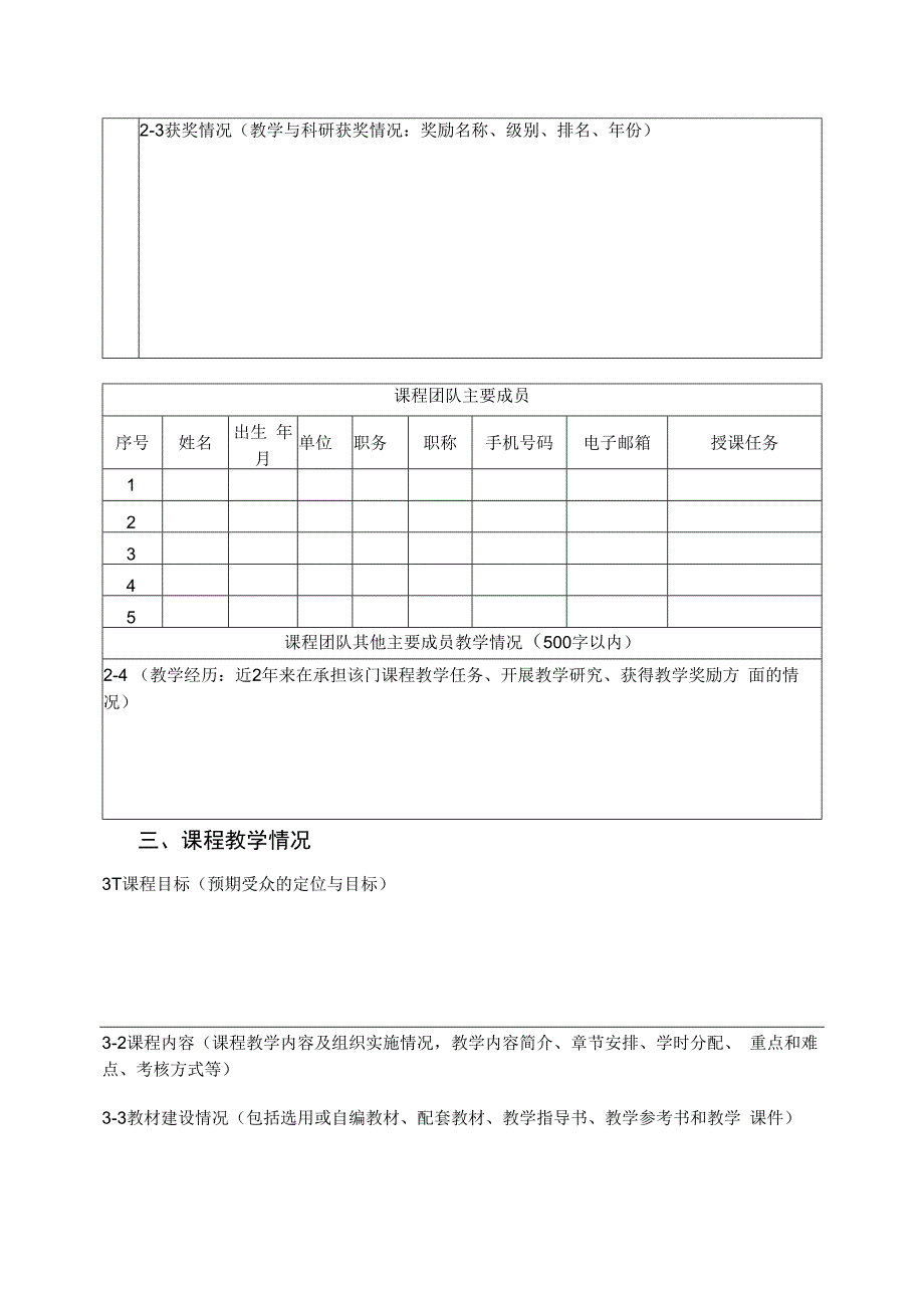 福建工程学院研究生教育精品课程申报书.docx_第3页