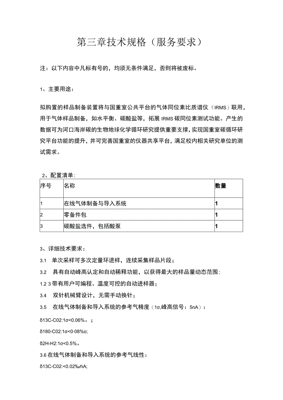 第三章技术规格服务要求.docx_第1页