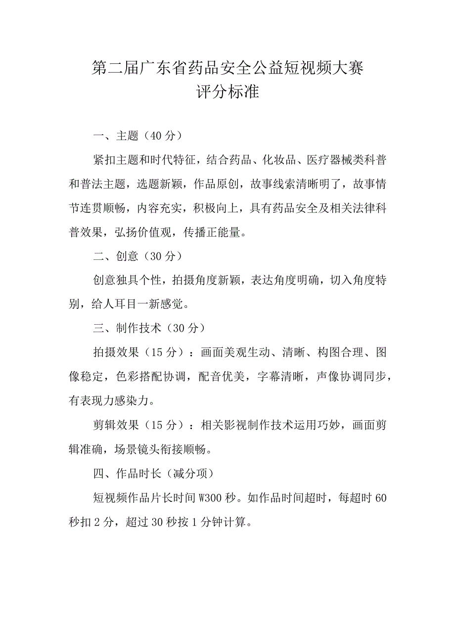 第二届广东省药品安全公益短视频大赛评分标准.docx_第1页