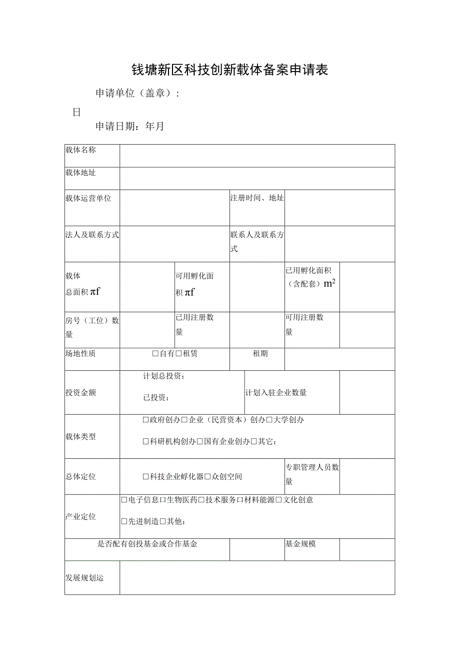 钱塘新区科技创新载体备案申请表.docx_第1页