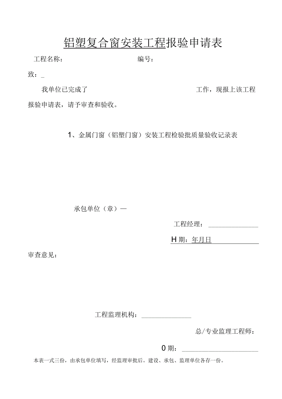 铝塑复合窗安装工程 报验申请表（2023版）.docx_第1页