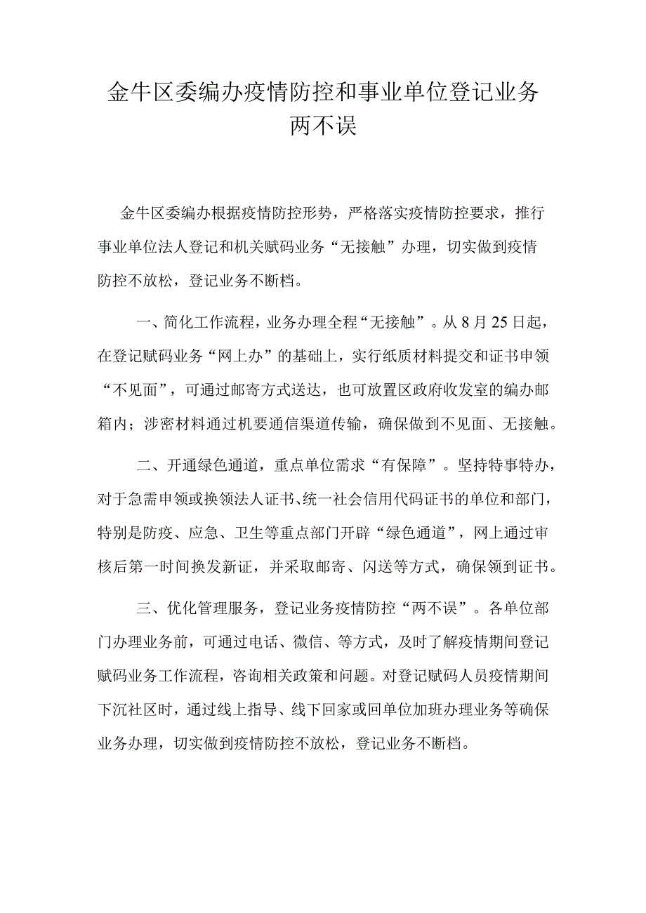 金牛区委编办疫情防控和事业单位登记业务两不误.docx_第1页