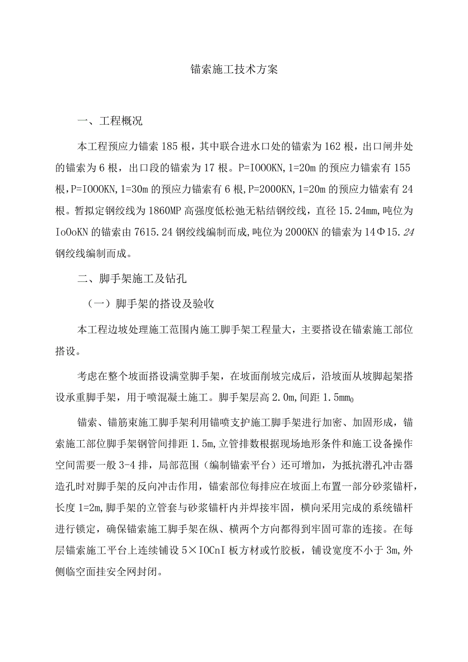 锚索施工技术方案.docx_第1页