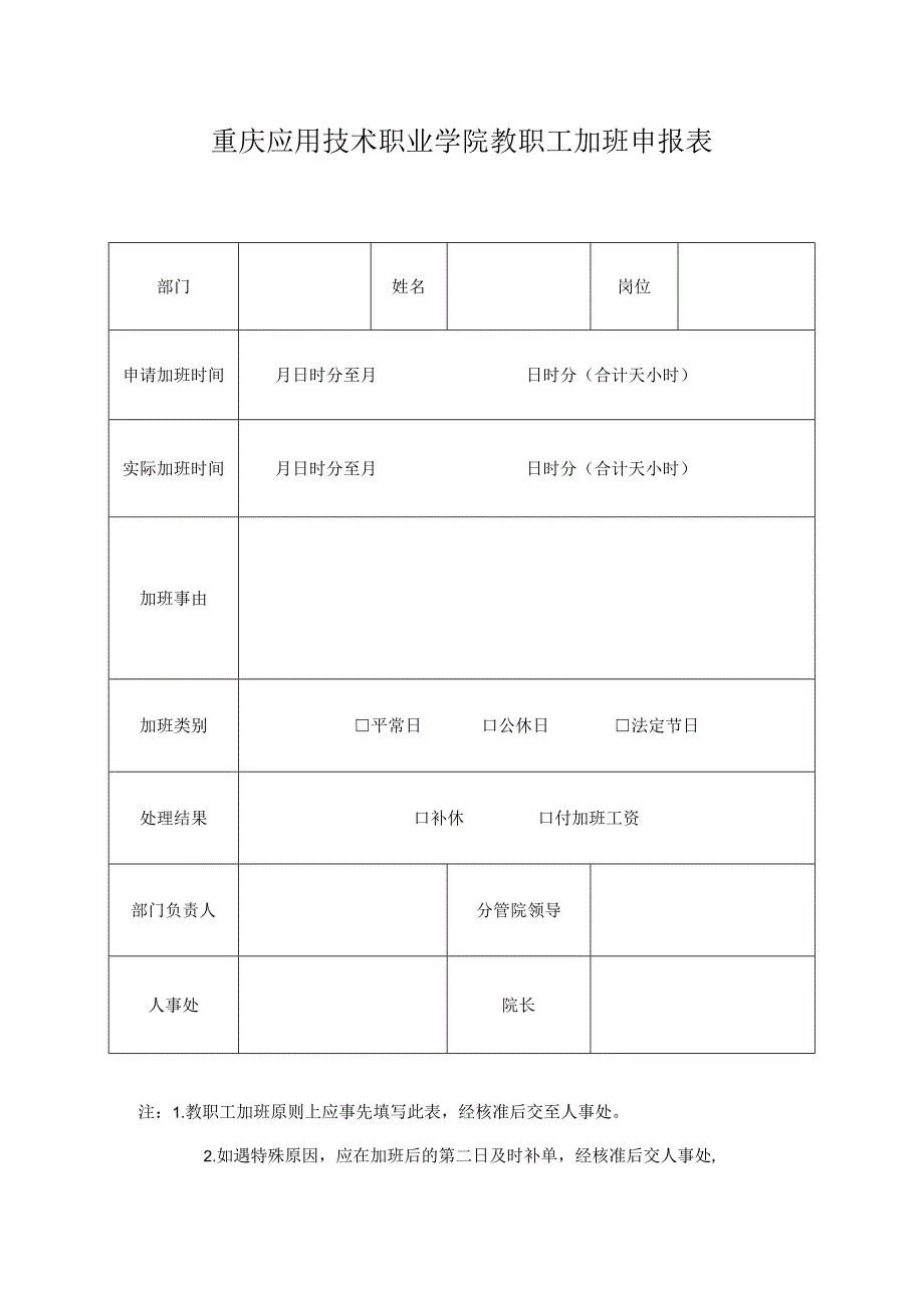 重庆应用技术职业学院教职工加班申报表.docx_第1页