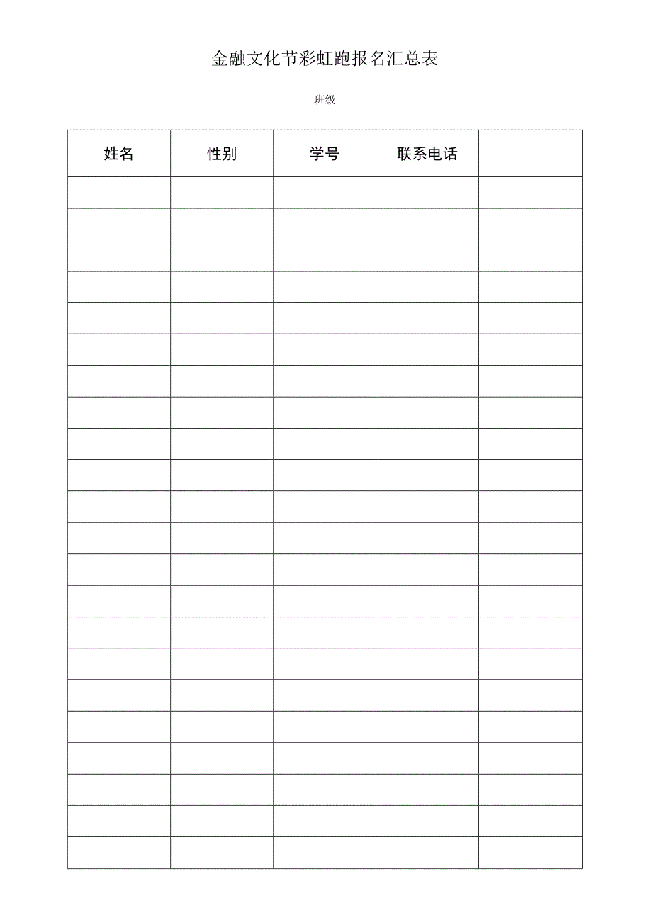 金融文化节彩虹跑报名汇总表班级.docx_第1页