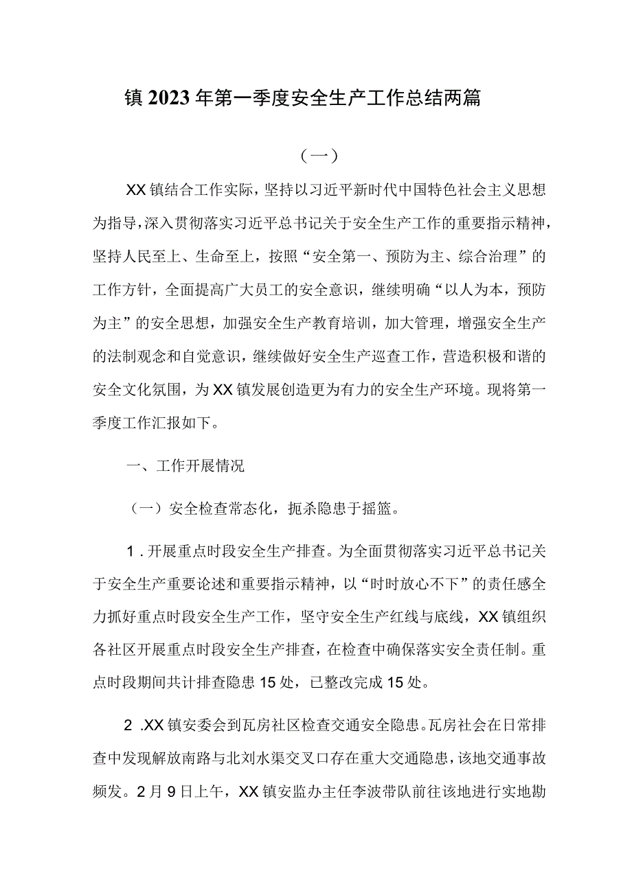 镇2023年第一季度安全生产工作总结3篇.docx_第1页