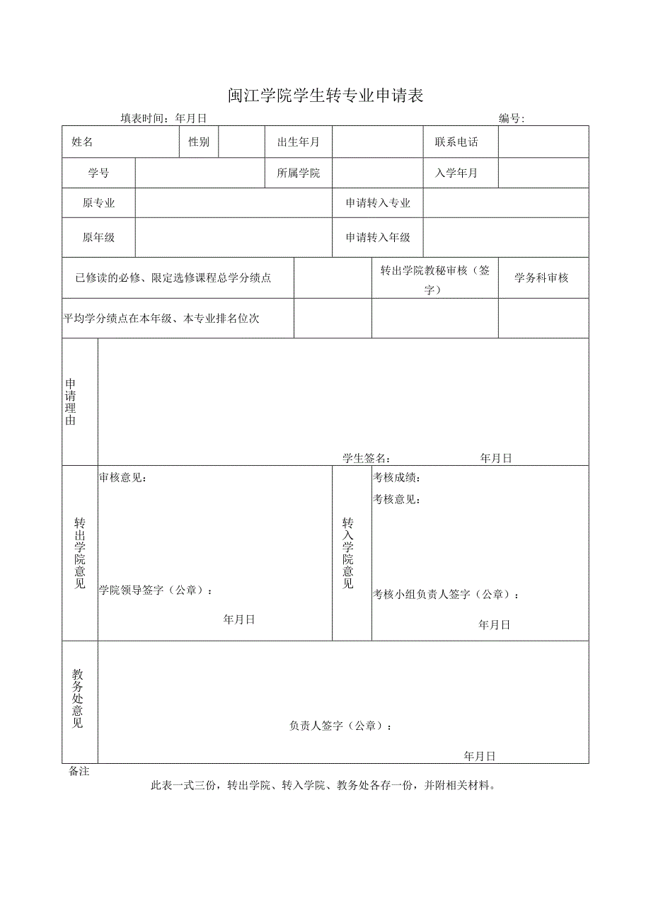 闽江学院学生转专业申请表.docx_第1页