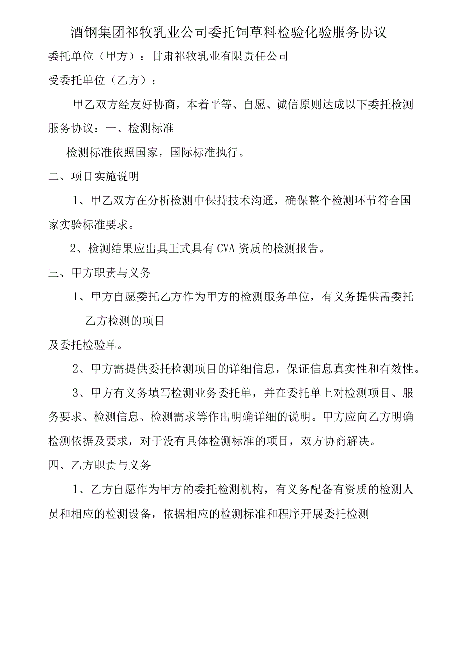 酒钢集团祁牧乳业公司委托饲草料检验化验服务协议.docx_第1页