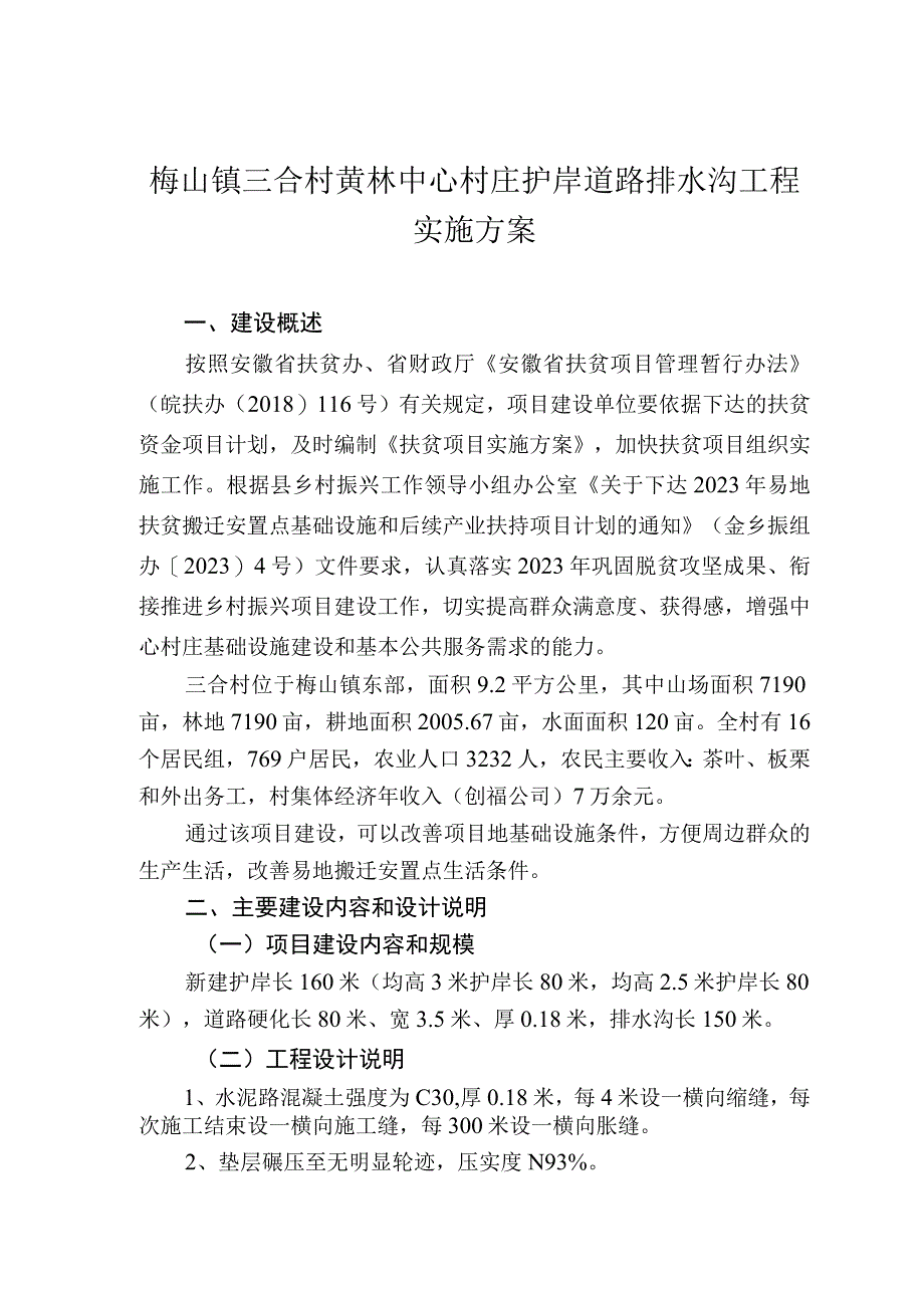 金寨县梅山镇三合村黄林中心村庄护岸道路排水沟工程实施方案.docx_第3页