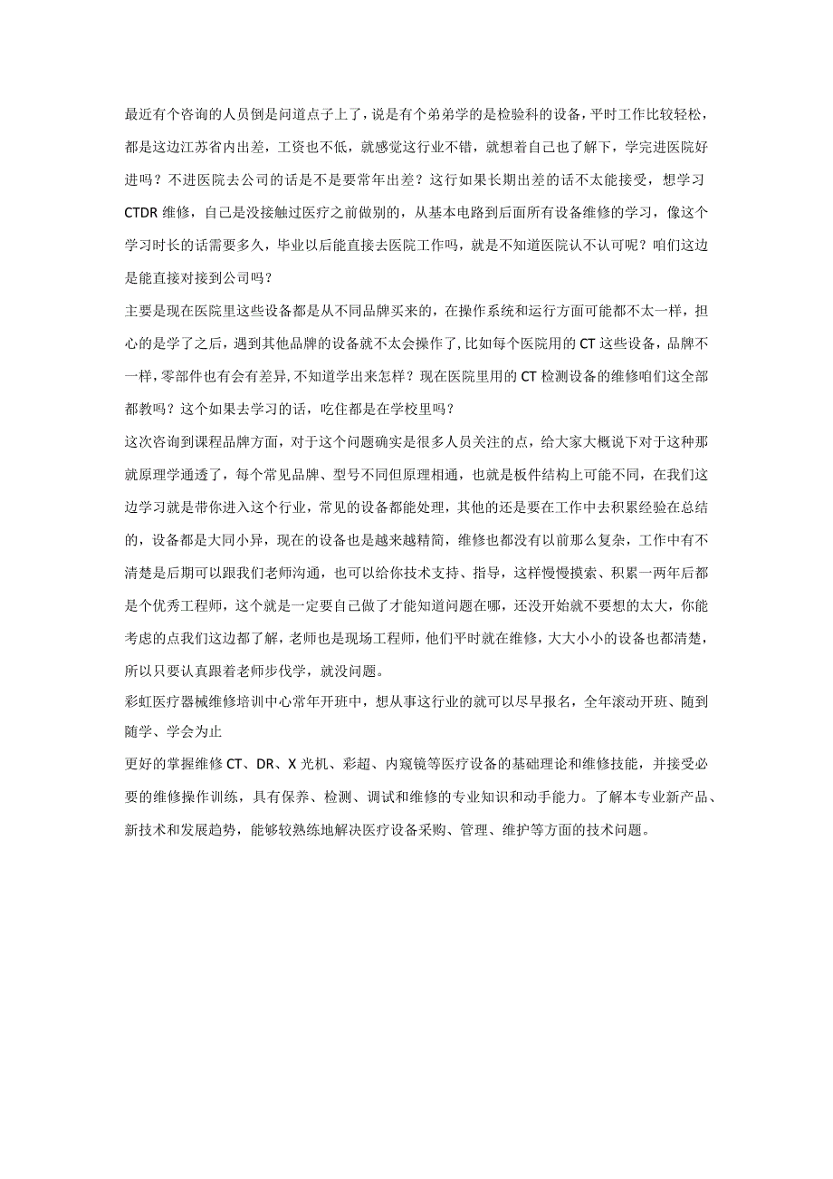 针对不同品牌型号的医疗器械维修技能学习班.docx_第1页