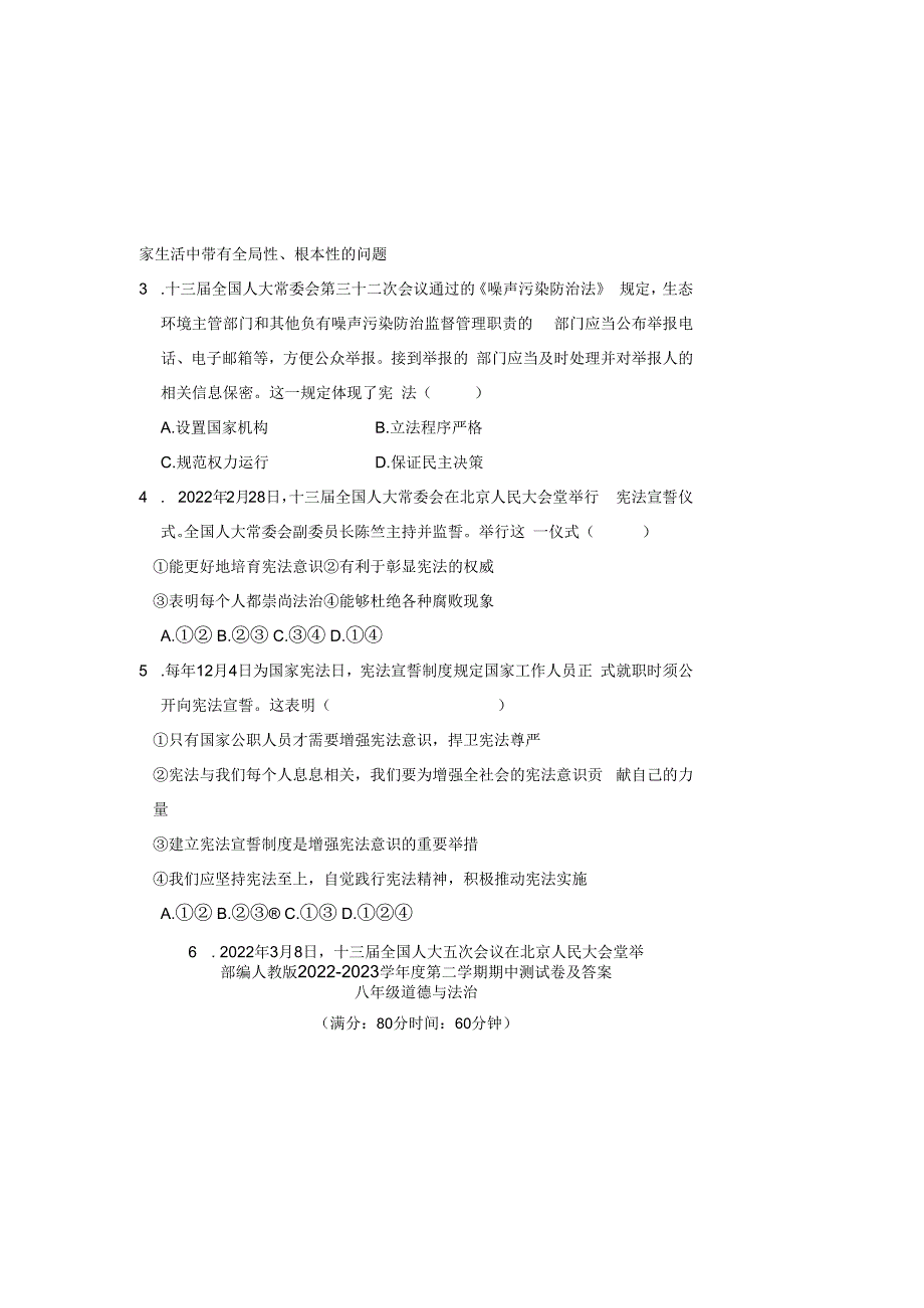 部编人教版20232023学年度第二学期八年级下册道德与法治期中测试卷及答案含三套题(3).docx_第1页