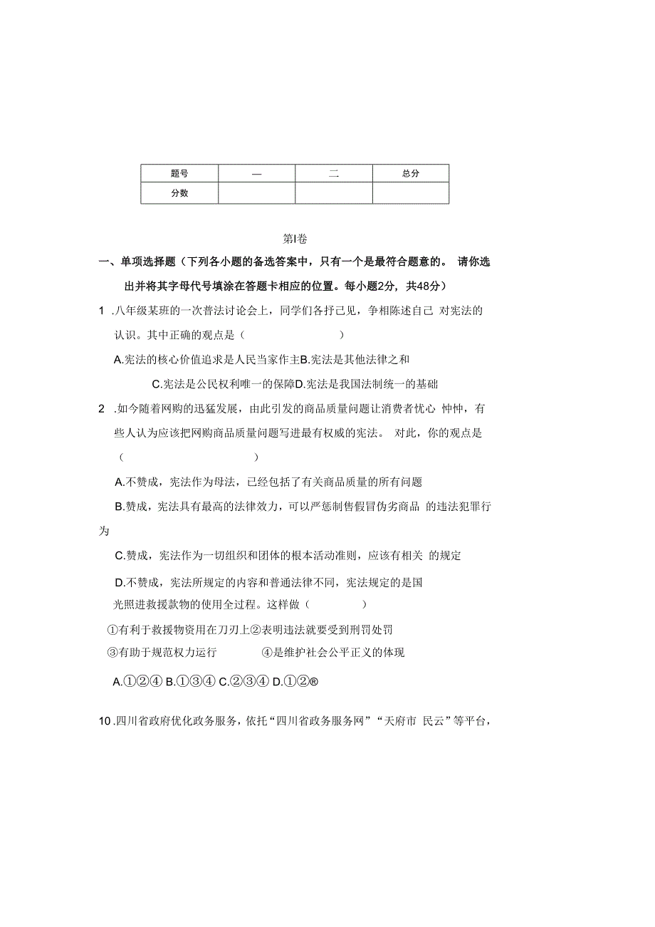 部编人教版20232023学年度第二学期八年级下册道德与法治期中测试卷及答案含三套题(3).docx_第2页