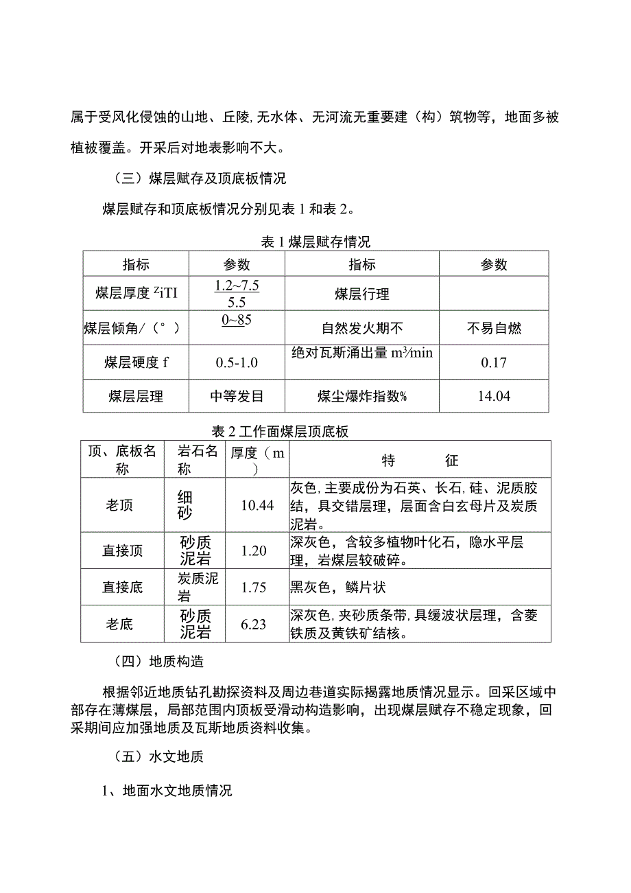 采煤工作面过老巷专项辨识评估报告.docx_第2页