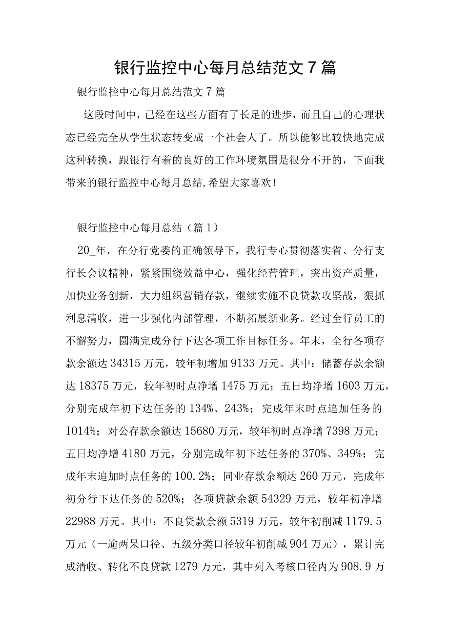 银行监控中心每月总结范文7篇.docx_第1页