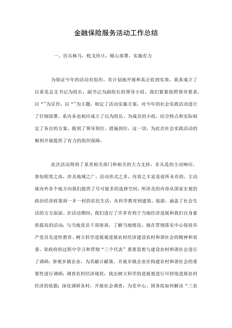 金融保险服务活动工作总结.docx_第1页