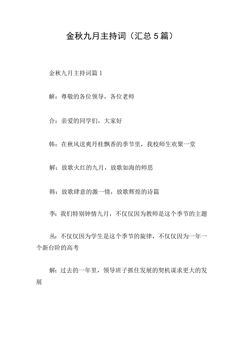 金秋九月主持词(汇总5篇).docx_第1页