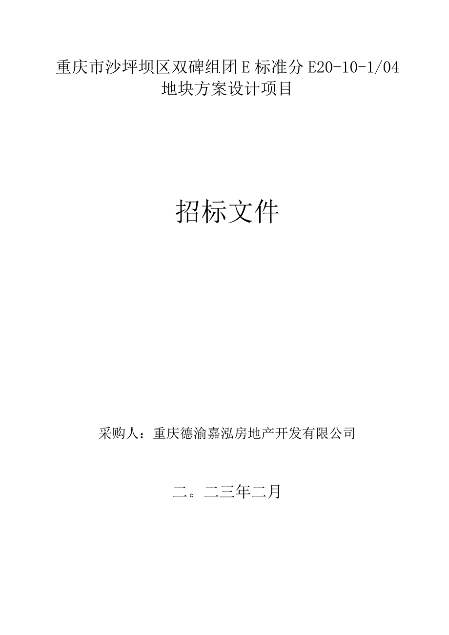 重庆市沙坪坝区双碑组团E标准分E20-10-104地块方案设计项目.docx_第1页