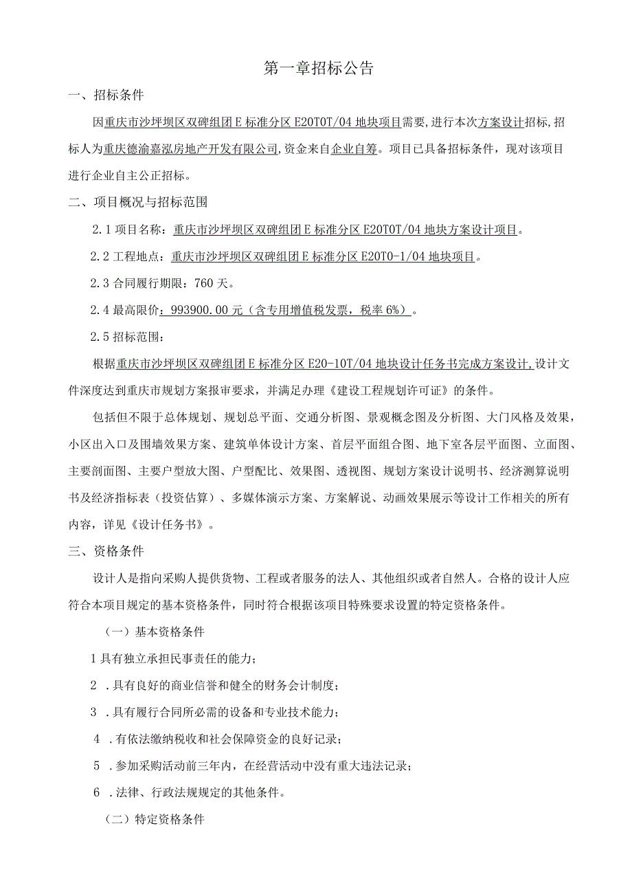 重庆市沙坪坝区双碑组团E标准分E20-10-104地块方案设计项目.docx_第3页