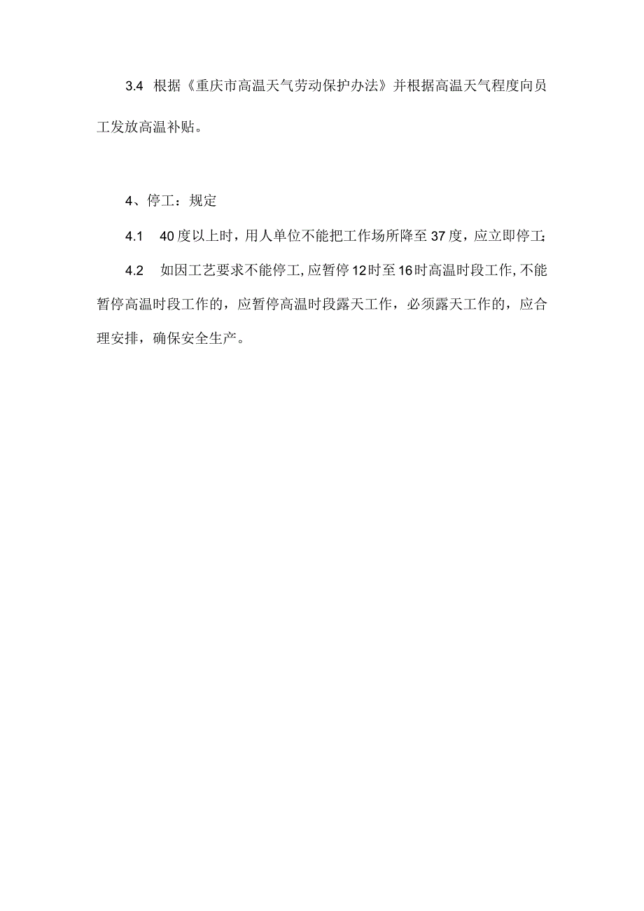 防暑降温管理规定.docx_第2页