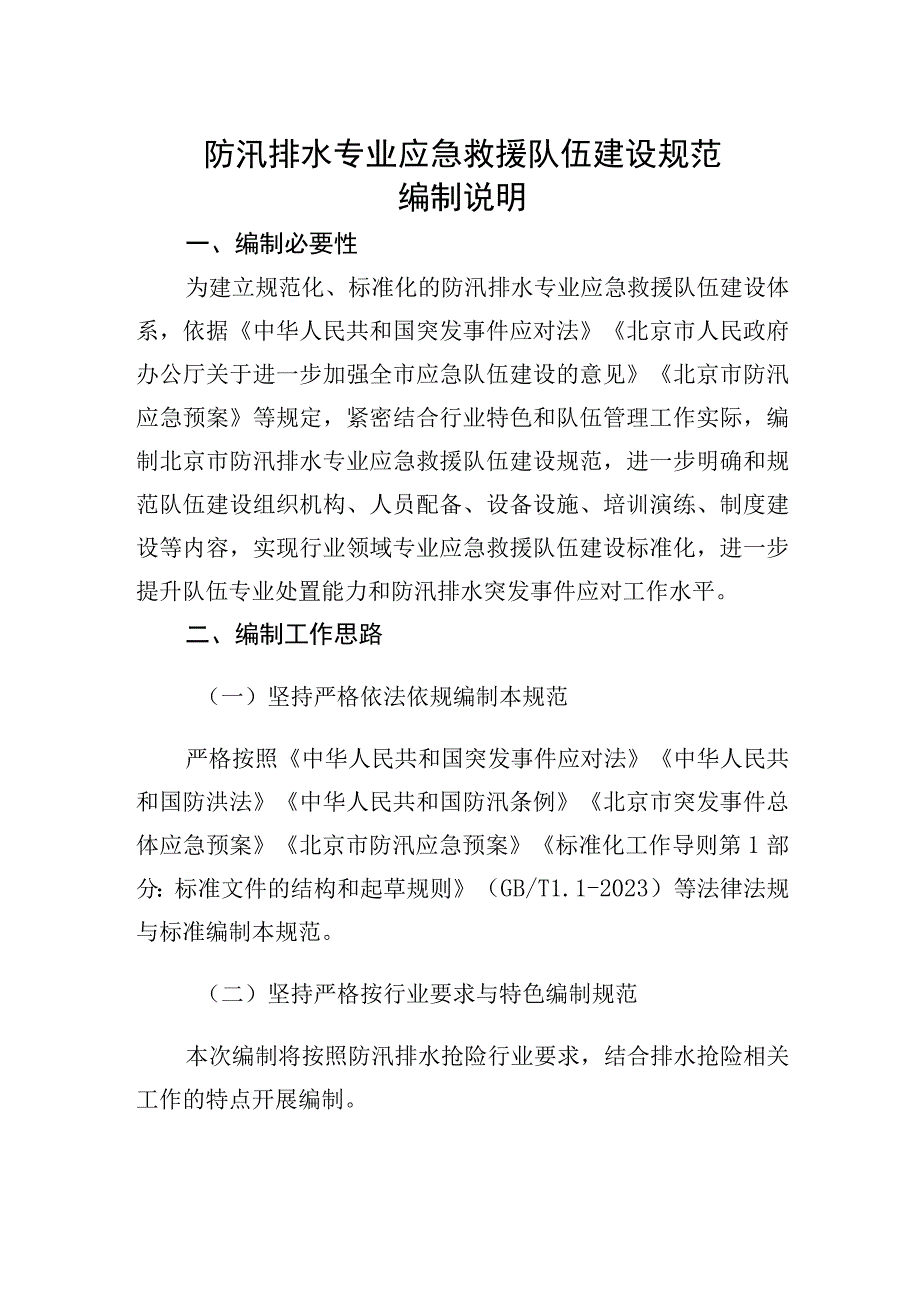 防汛排水专业应急救援队伍建设规范编制说明.docx_第1页