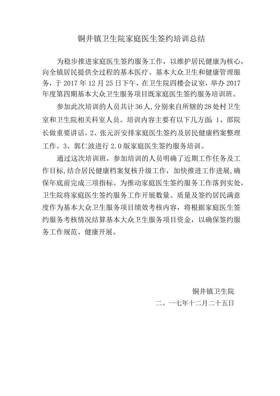 铜井镇卫生院家庭医生签约培训总结.docx_第1页