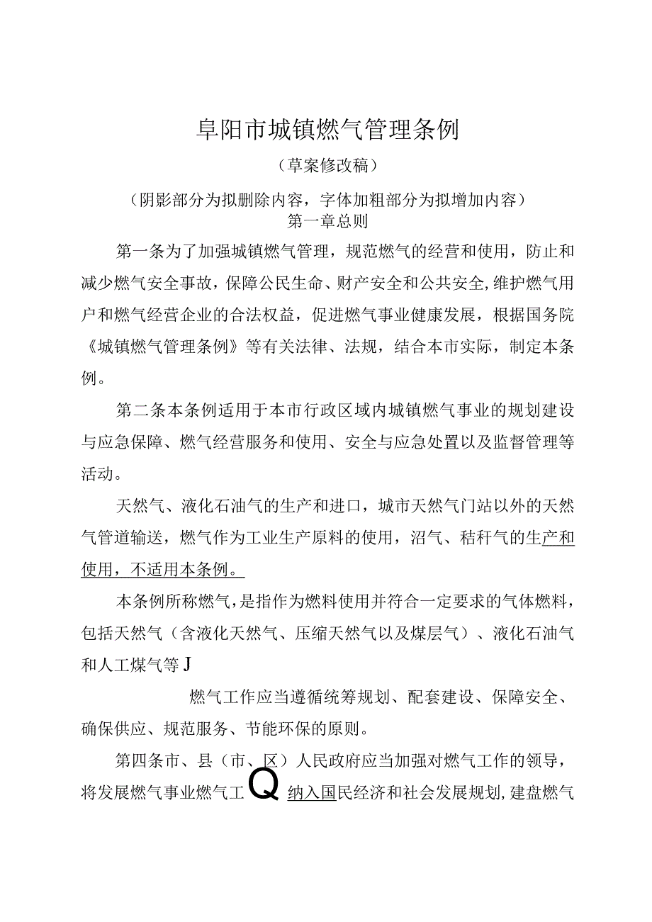 阜阳市城镇燃气管理条例.docx_第1页